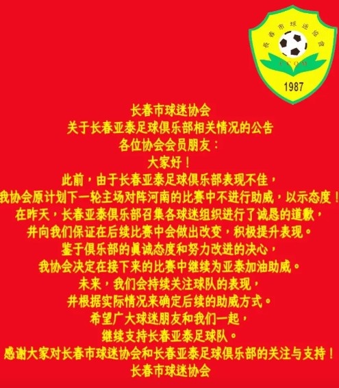 长春市球迷协会再发公告:鉴于俱乐部诚恳道歉,协会决定继续助威