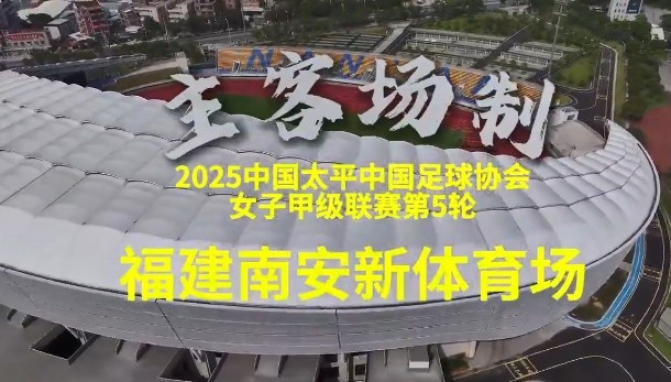 5月18日下午,福建省职业女足将迎来史上第一个主场比赛