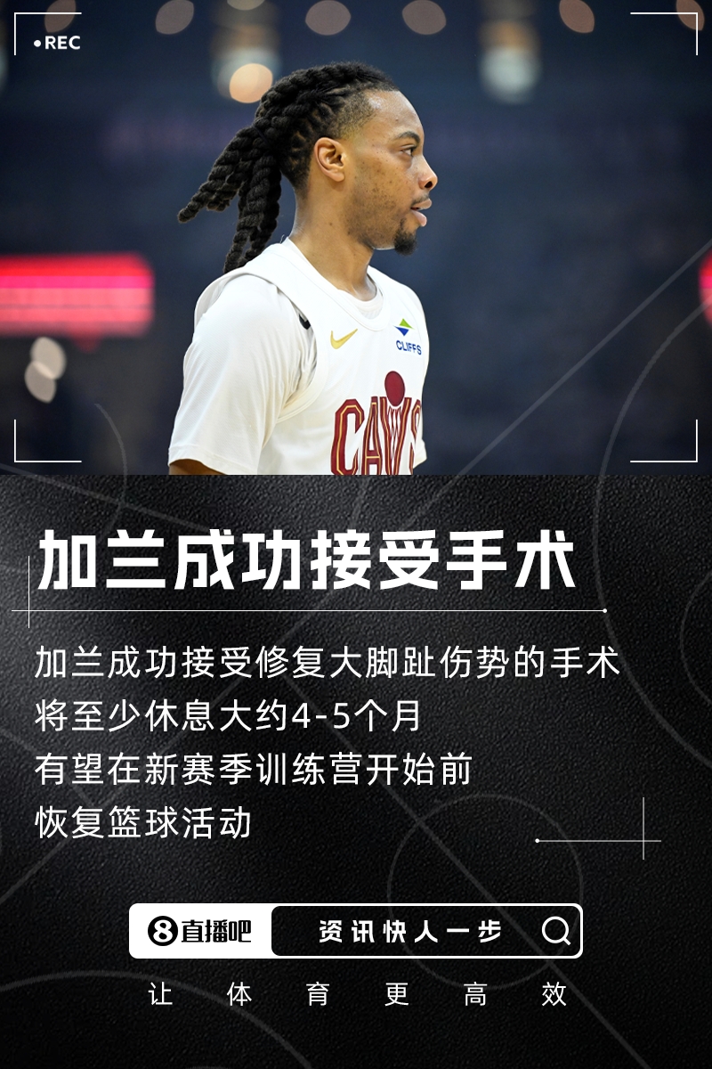 骑士官方:加兰接受了大脚趾手术 将至少休息4-5个月